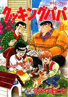 クッキングパパ （30）