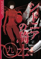 シドニアの騎士 （9）