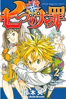七つの大罪 （2）