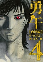 勇午○○編