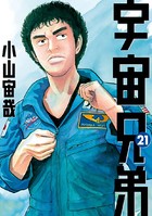 宇宙兄弟 （21）の表紙