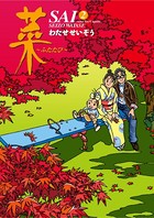 菜〜ふたたび〜 （2）