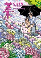 菜〜ふたたび〜