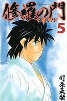 修羅の門 第弐門 （5）