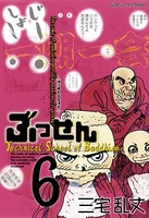 ぶっせん