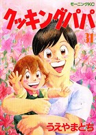 クッキングパパ （31）