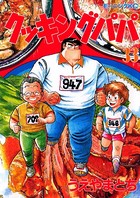クッキングパパ （33）