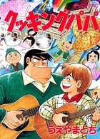 クッキングパパ （34）
