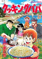 クッキングパパ （35）