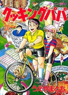 クッキングパパ （36）