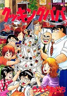 クッキングパパ （38）