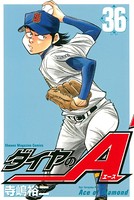 ダイヤのA （36）の表紙