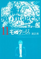 三億円事件奇譚 モンタージュ （11）