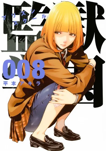 監獄学園 （8） - 平本アキラ - 青年マンガ - DMMブックス