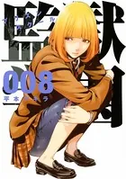 監獄学園 （1） - 平本アキラ - 青年マンガ - DMMブックス