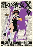 謎の彼女X （1） - 植芝理一 - 青年マンガ - DMMブックス