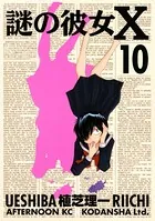 謎の彼女X （1） - 植芝理一 - 青年マンガ - DMMブックス