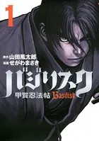 バジリスク〜甲賀忍法帖〜