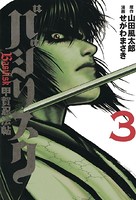 バジリスク〜甲賀忍法帖〜 （3）