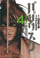 バジリスク〜甲賀忍法帖〜 （4）