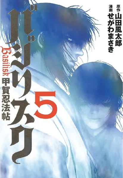バジリスク〜甲賀忍法帖〜 （5）（完結・最終巻） - 山田風太郎/せがわ