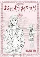 おはようおかえり