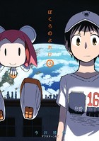 ぼくらのよあけ