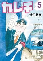 カレチ