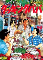 クッキングパパ （41）