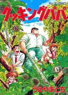 クッキングパパ （42）