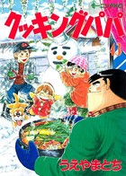 クッキングパパ （43）