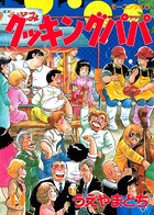 クッキングパパ （44）