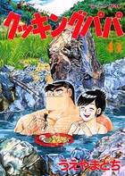 クッキングパパ （45）