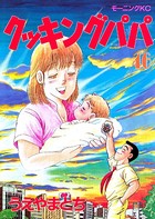 クッキングパパ （46）