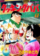 クッキングパパ （47）