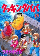 クッキングパパ （48）