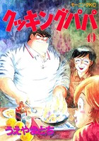 クッキングパパ （49）