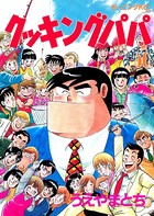 クッキングパパ （50）
