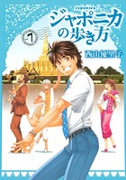 ジャポニカの歩き方