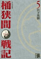 センゴク外伝 桶狭間戦記