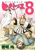 【カーソン】『望郷太郎』山田芳裕＋『ヒストリエ』岩明均 ヒストリエ （1） - 岩明均 - 青年マンガ - DMMブックス