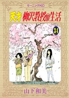 天才柳沢教授の生活