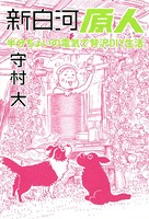 新白河原人