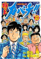 特上カバチ！！-カバチタレ！2- （33）