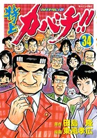 特上カバチ！！-カバチタレ！2-