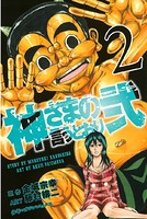 神さまの言うとおり弐 （2）
