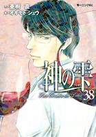 神の雫 （38）