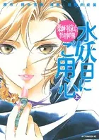 薬師寺涼子の怪奇事件簿 水妖日にご用心
