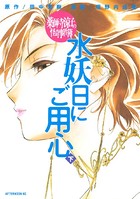 薬師寺涼子の怪奇事件簿 水妖日にご用心