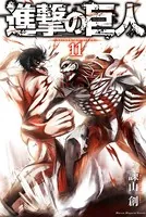 進撃の巨人 （11）